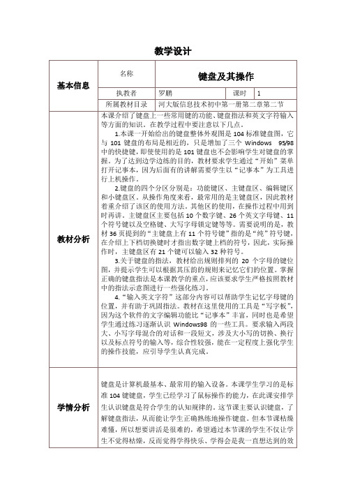 键盘及其操作教学设计与反思