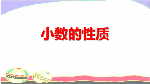 四年级下册数学课件-2.9小数的性质▏沪教版(共16张PPT)