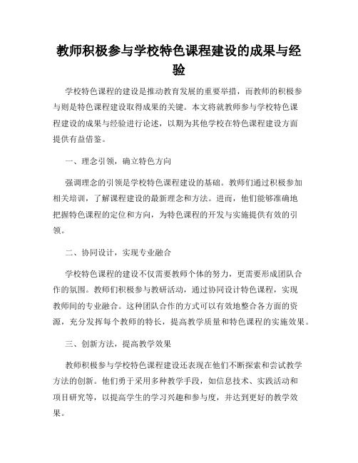 教师积极参与学校特色课程建设的成果与经验