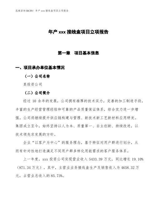 某投资公司年产xxx接线盒项目立项报告