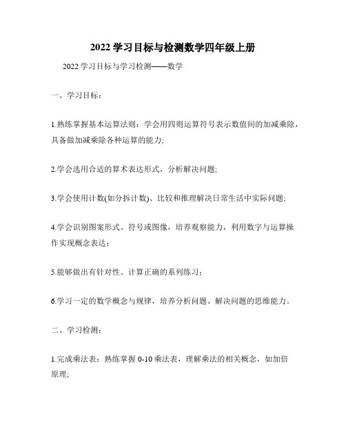 2022学习目标与检测数学四年级上册