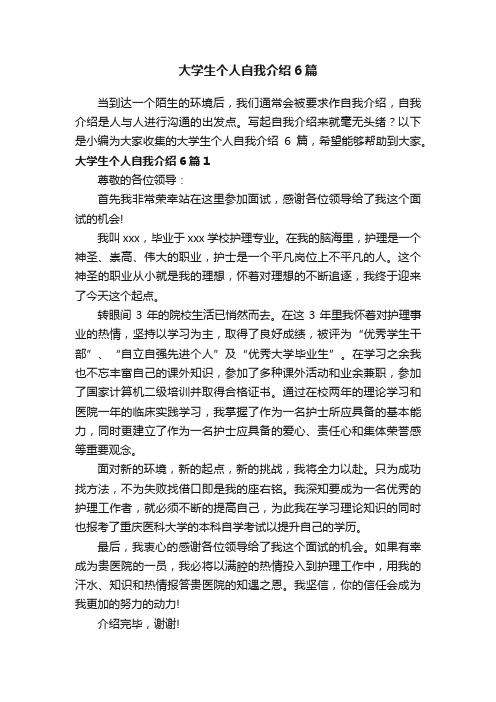 大学生个人自我介绍6篇