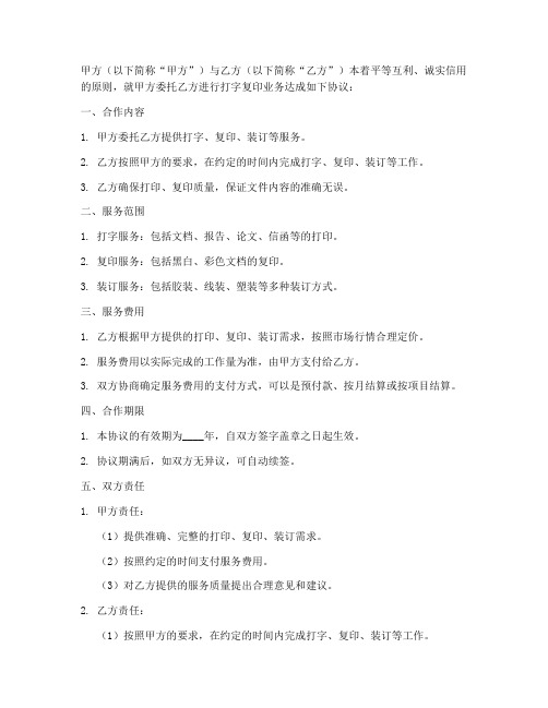 打字复印合作合同协议书