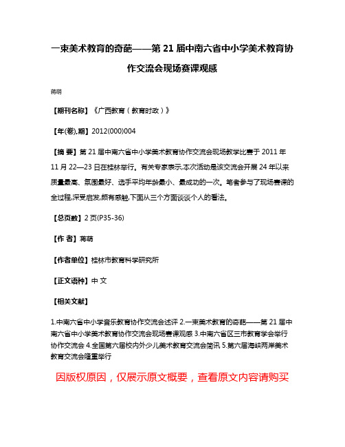 一束美术教育的奇葩——第21届中南六省中小学美术教育协作交流会现场赛课观感