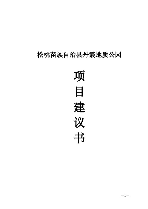 松桃苗族自治县丹霞地质公园项目可研建议书建议书