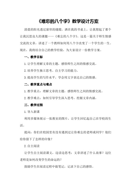 《难忘的八个字》教学设计方案