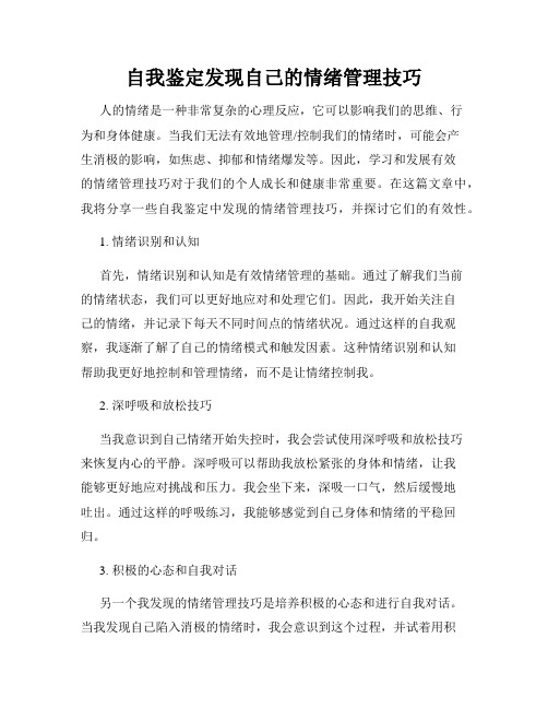 自我鉴定发现自己的情绪管理技巧