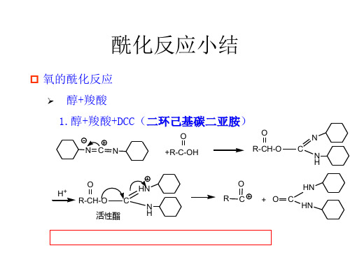 酰化反应小结