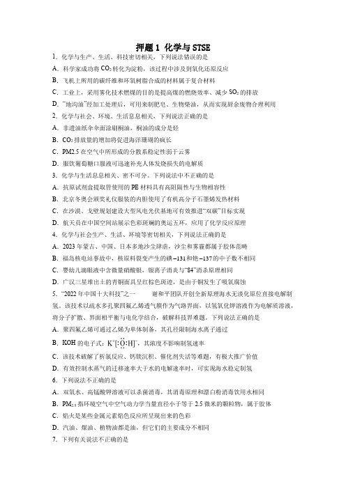 押题1 化学与STSE(20题)-2023年高考化学终极押题预测300题(全国通用)(原卷版)