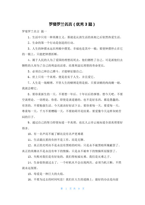 罗曼罗兰名言(优秀3篇)