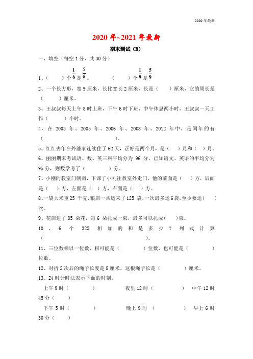 西师大版三年级数学上册期末测试(B)