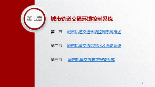 城市轨道交通概论第七章城市轨道交通环境控制系统