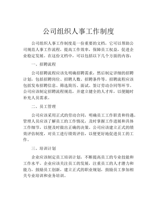 公司组织人事工作制度