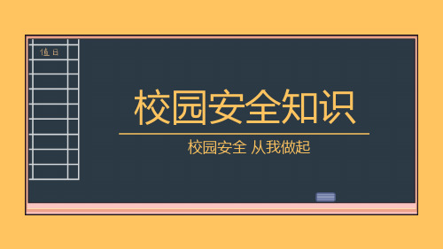 校园安全,从我做起(课件)-小学生主题班会通用版