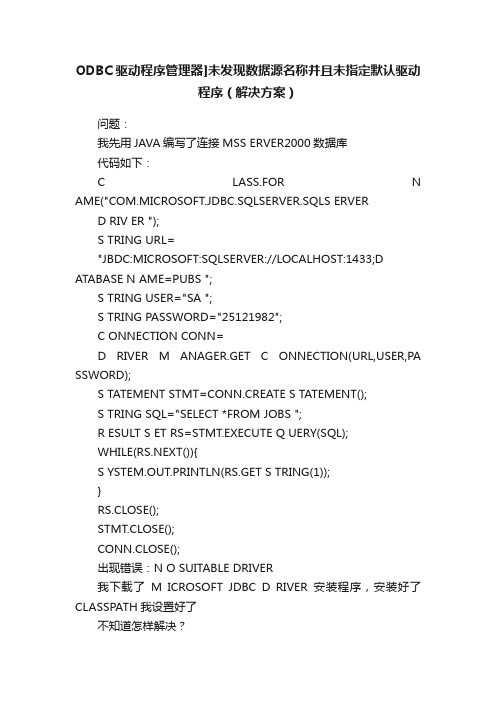 ODBC驱动程序管理器]未发现数据源名称并且未指定默认驱动程序（解决方案）