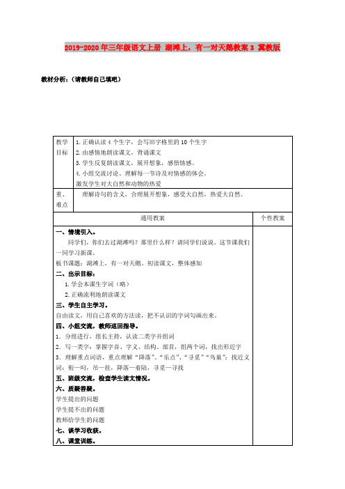 2019-2020年三年级语文上册 湖滩上,有一对天鹅教案3 冀教版