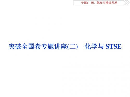 2019高考化学三轮冲刺突破全国卷专题讲座：专题2  化学与STSE