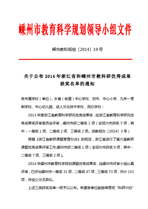 关于公布2014年浙江省和嵊州市教科研优秀成果获奖名单的通知