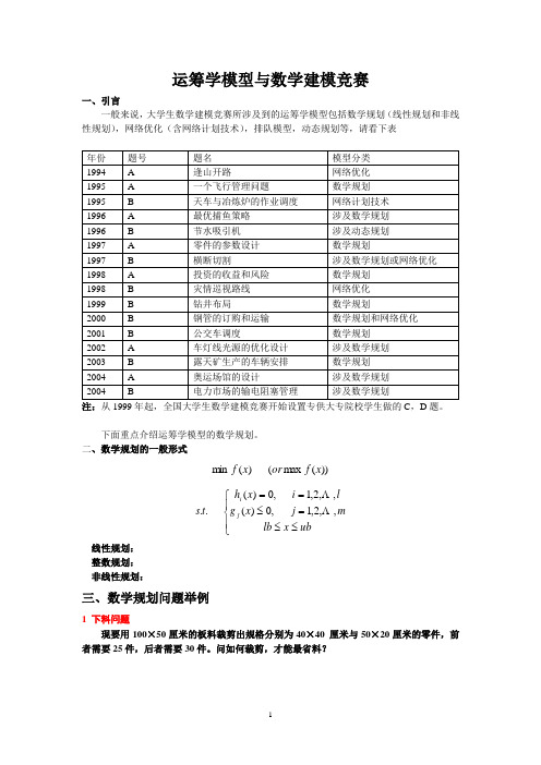 运筹学模型与数学建模竞赛1(1)