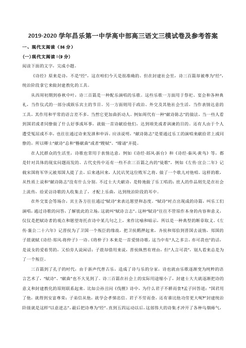 2019-2020学年昌乐第一中学高中部高三语文三模试卷及参考答案