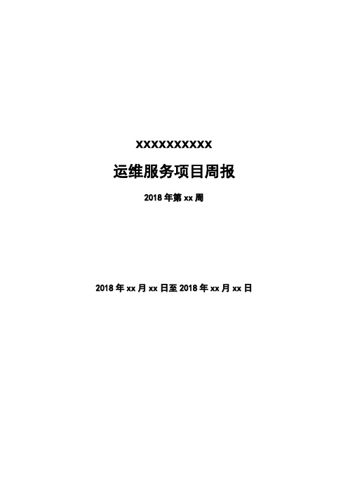 xxx运维服务周报第xx周全新