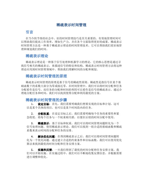 稀疏表示时间管理