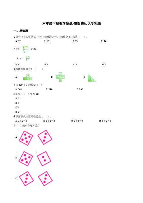 六年级下册数学总复习试题-整数的认识专项练通用版(含答案)-精品