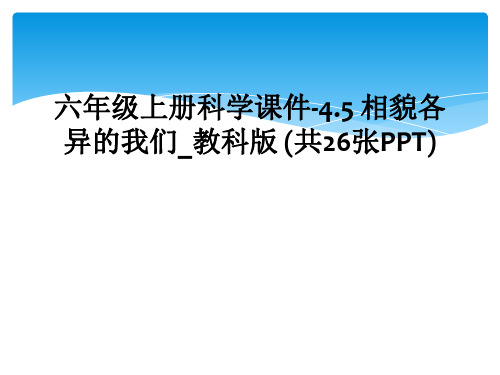 六年级上册科学课件-4.5 相貌各异的我们_教科版