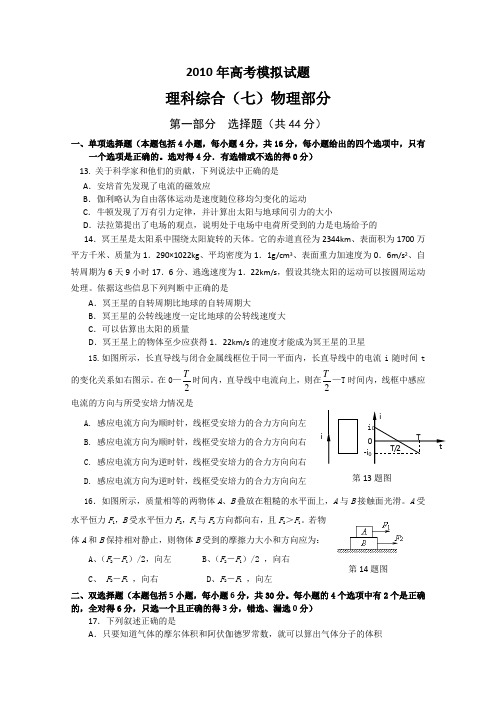 广东省中山市2010届高三模拟考试理科综合(七)物理部分试题