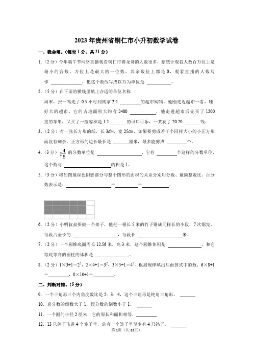 2023年贵州省铜仁市小升初数学试卷(含答案)