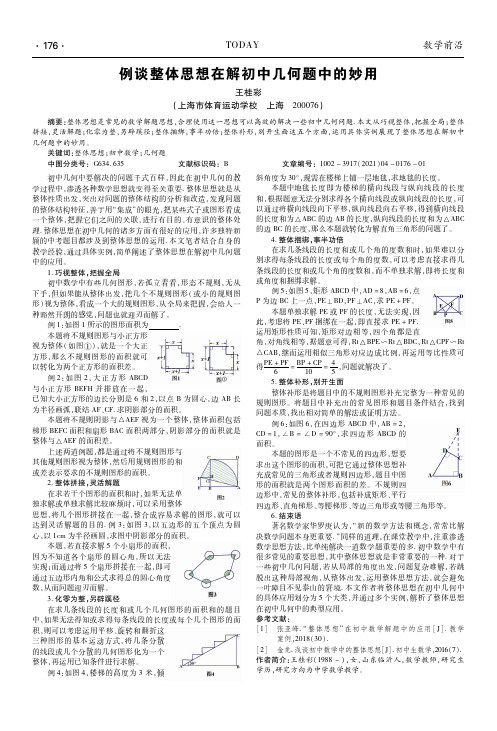 例谈整体思想在解初中几何题中的妙用