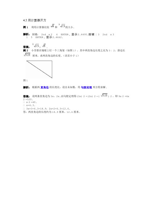 4.5 用计算器开方 (1)