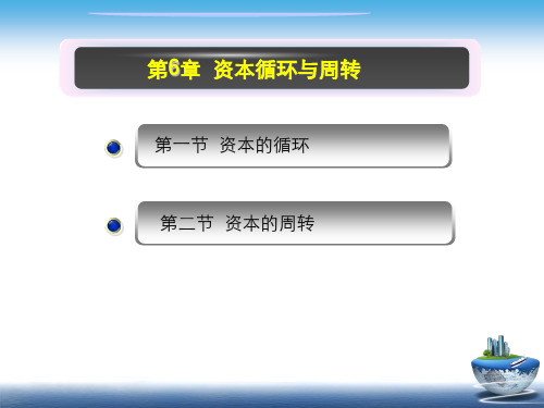 马克思主义政治经济学第6章资本循环与周转