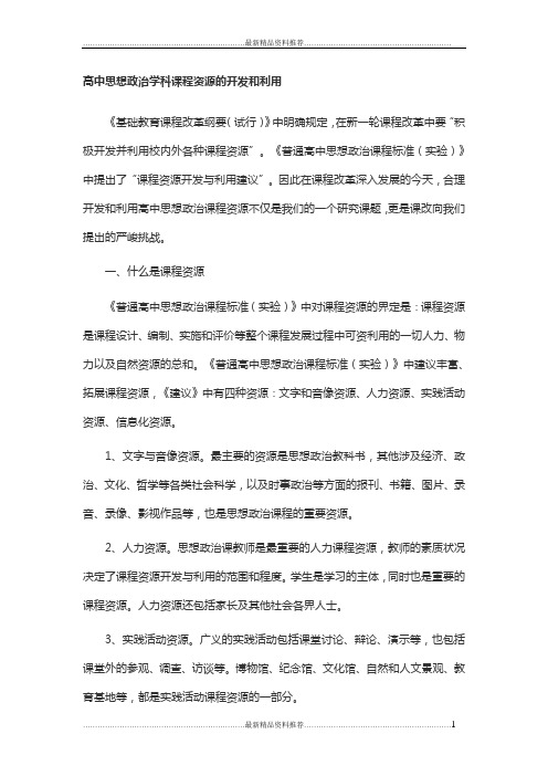 最新高中思想政治学科课程资源的开发和利用