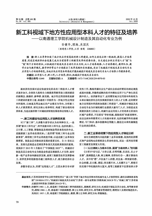 新工科视域下地方性应用型本科人才的特征及培养--以南通理工学院机械设计制造及其自动化专业为例