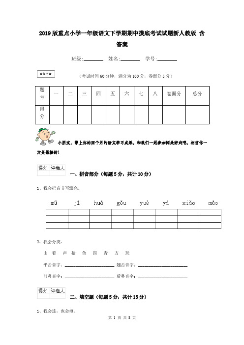 2019版重点小学一年级语文下学期期中摸底考试试题新人教版 含答案