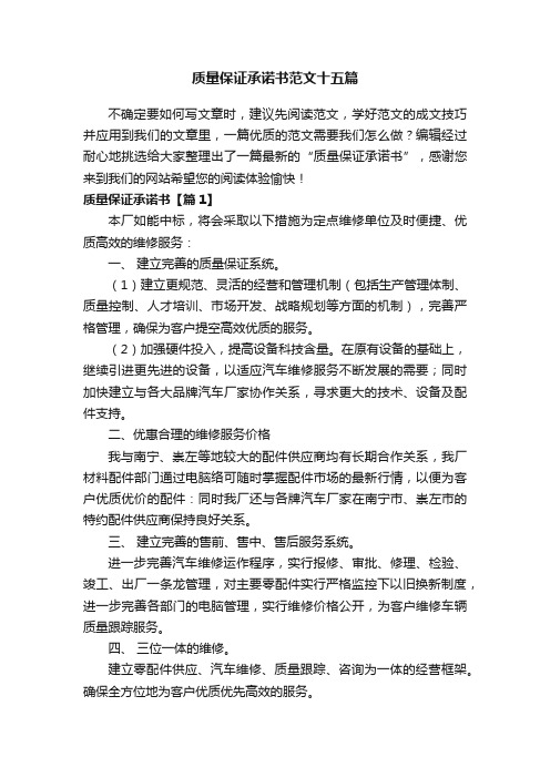 质量保证承诺书范文十五篇