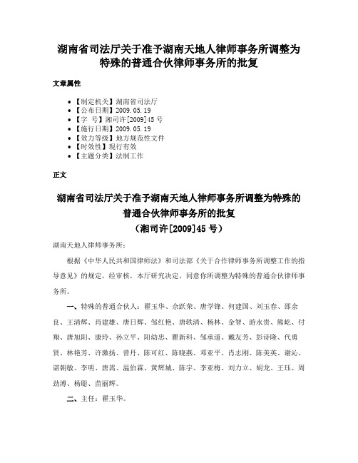 湖南省司法厅关于准予湖南天地人律师事务所调整为特殊的普通合伙律师事务所的批复