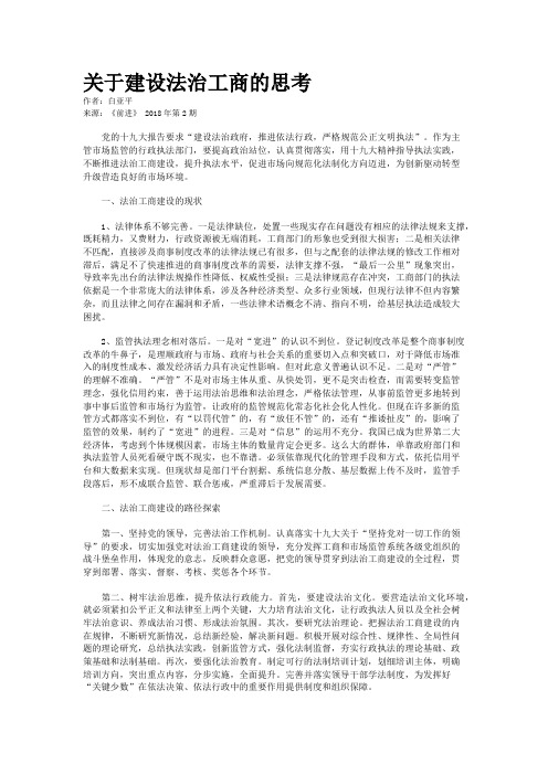 关于建设法治工商的思考