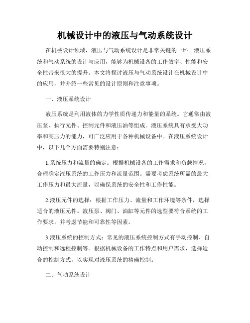 机械设计中的液压与气动系统设计