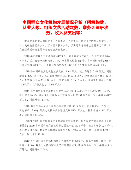 中国群众文化机构发展情况分析(附机构数、从业人数、组织文艺活动次数、举办训练班次数、收入及支出等)