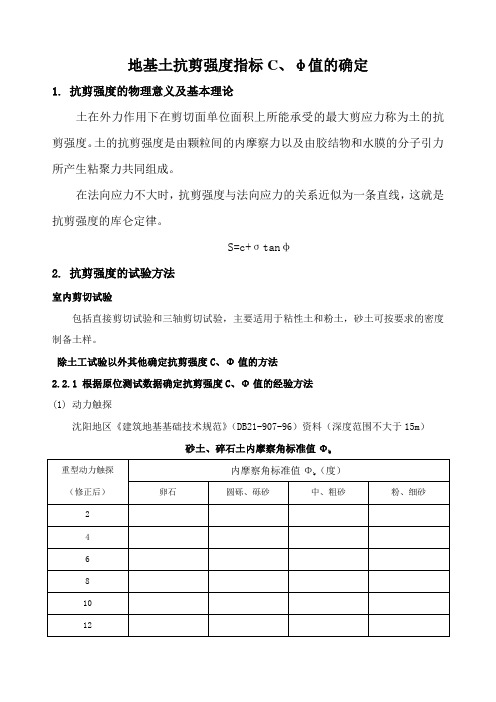 地基土抗剪强度指标C、φ值的确定