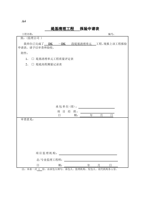 堤防工程堤基清理资料表格