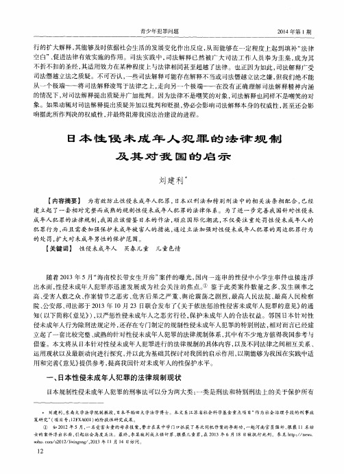 日本性侵未成年人犯罪的法律规制及其对我国的启示