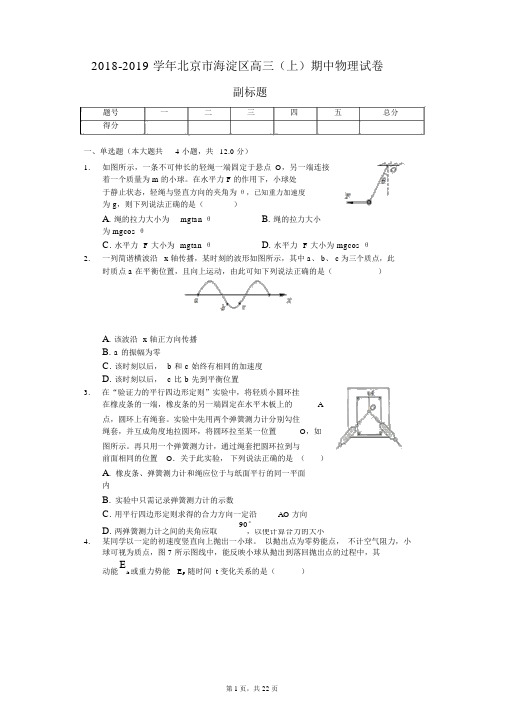 2018-2019学年北京市海淀区高三(上)期中物理试卷