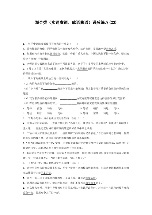 高中语文总复习 语言文字运用_词语_混合类(实词虚词、成语熟语)_练习(23) Word版含答案.doc