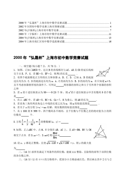 2002年(宇振杯)上海市初中数学竞赛 7. 2003年(宇振杯)上海市初中数学竞赛试题