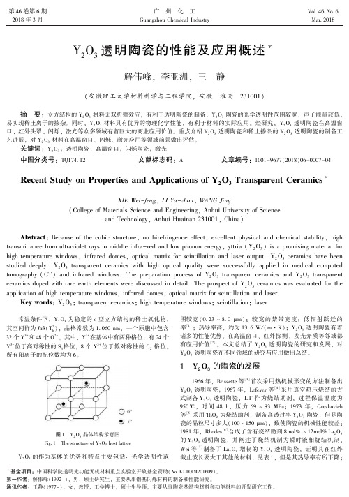 Y2O3透明陶瓷的性能及应用概述