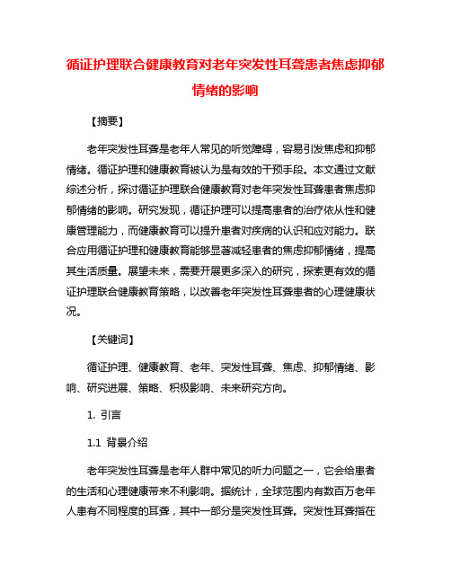 循证护理联合健康教育对老年突发性耳聋患者焦虑抑郁情绪的影响