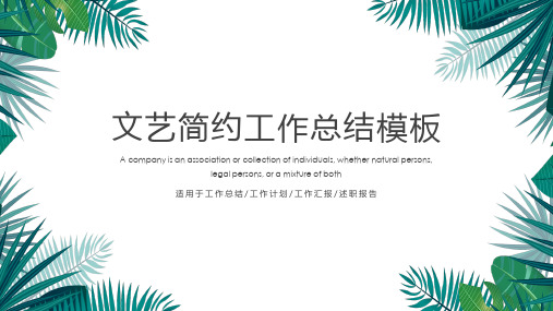 简约小清新年终工作总结计划报告模板